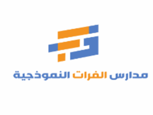 مدارس الفرات النموذجية